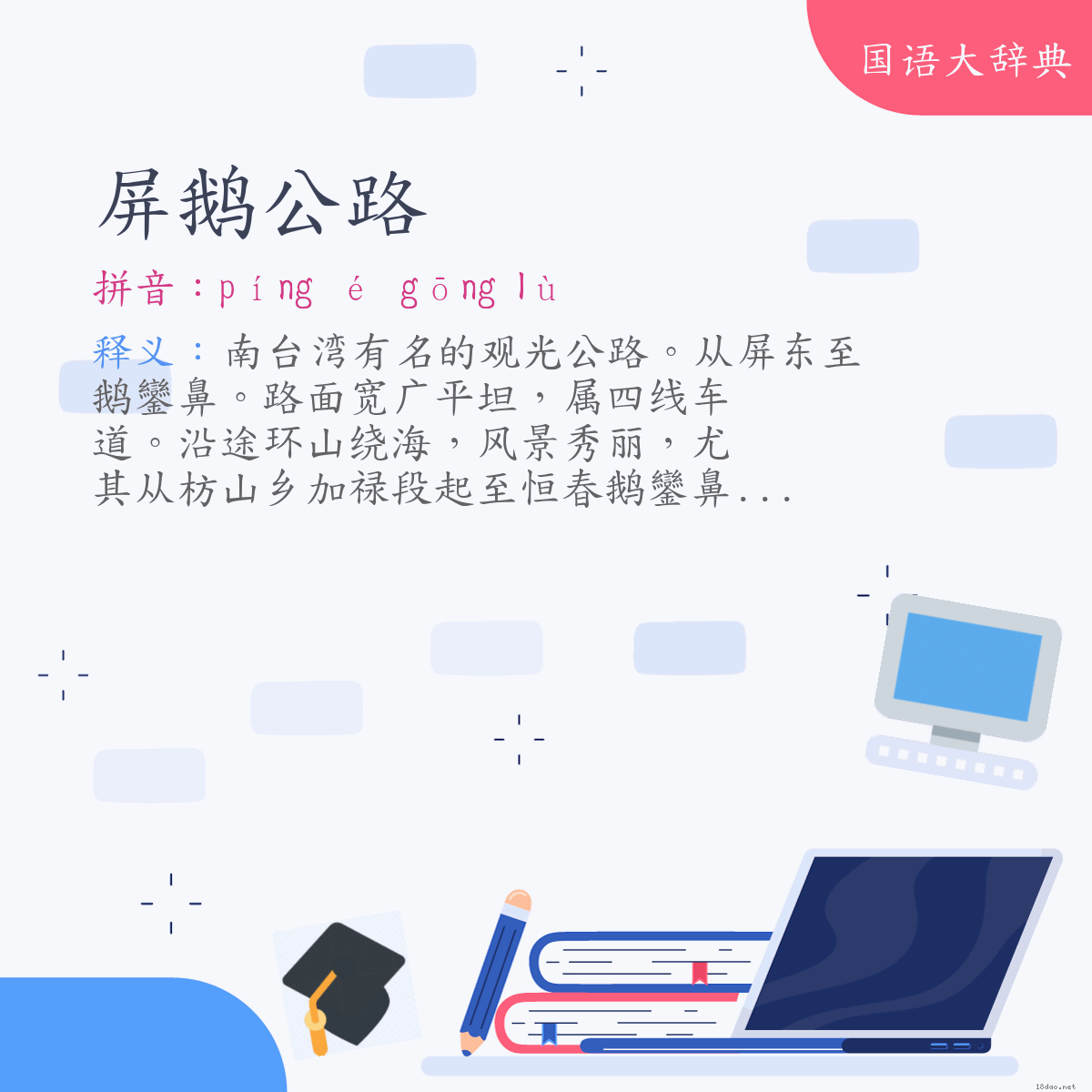 词语:屏鹅公路 (注音:ㄆㄧㄥˊ ㄜˊ ㄍㄨㄥ ㄌㄨˋ)