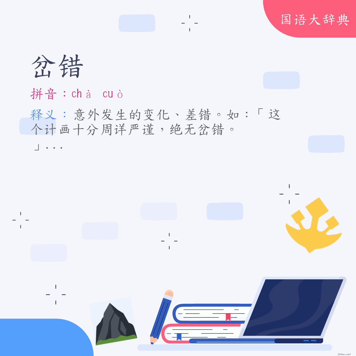 词语:岔错 (注音:ㄔㄚˋ　ㄘㄨㄛˋ)