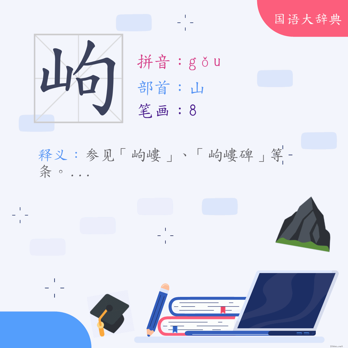 汉字:岣 (注音:ㄍㄡˇ,部首:山)