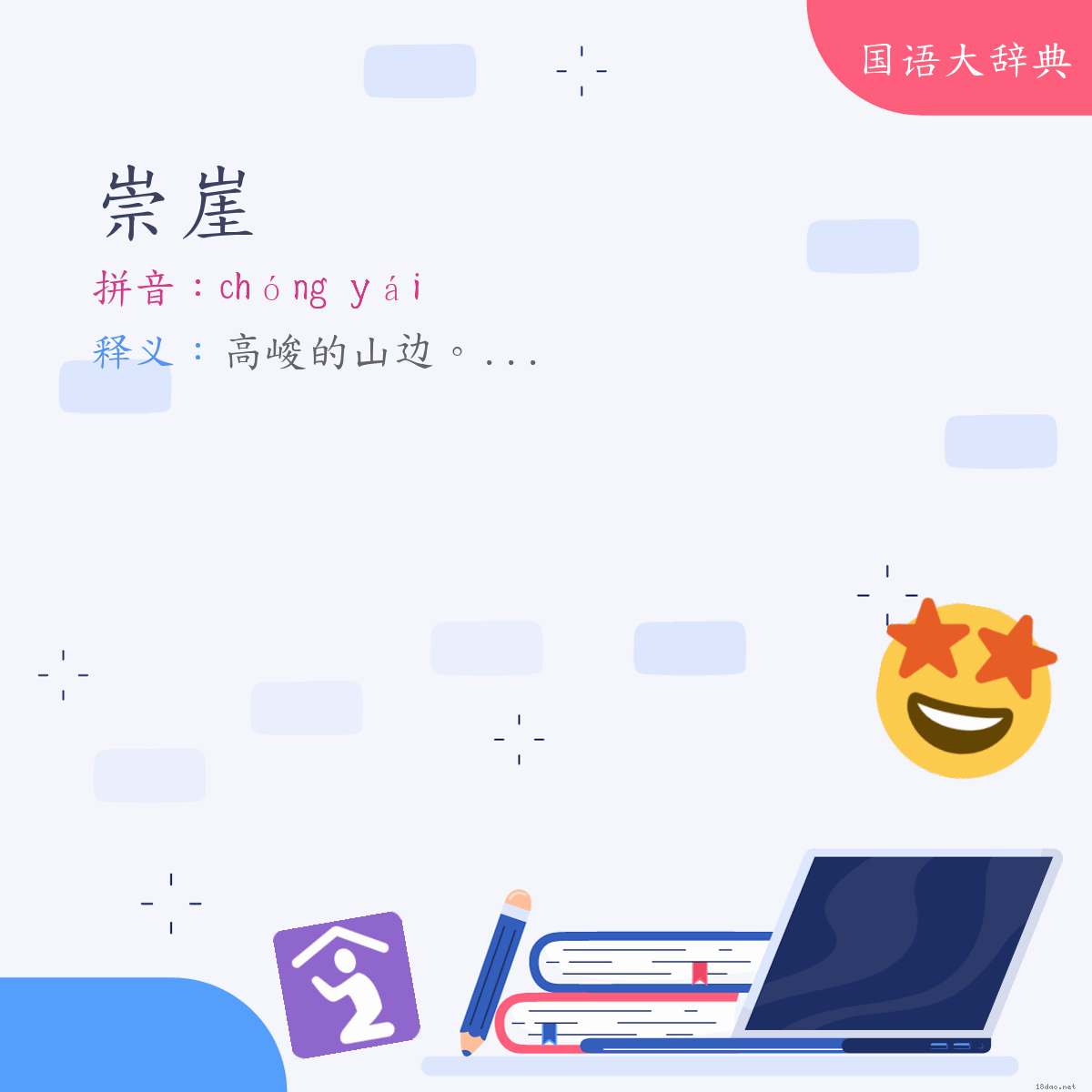 词语:崇崖 (注音:ㄔㄨㄥˊ　ㄧㄞˊ)