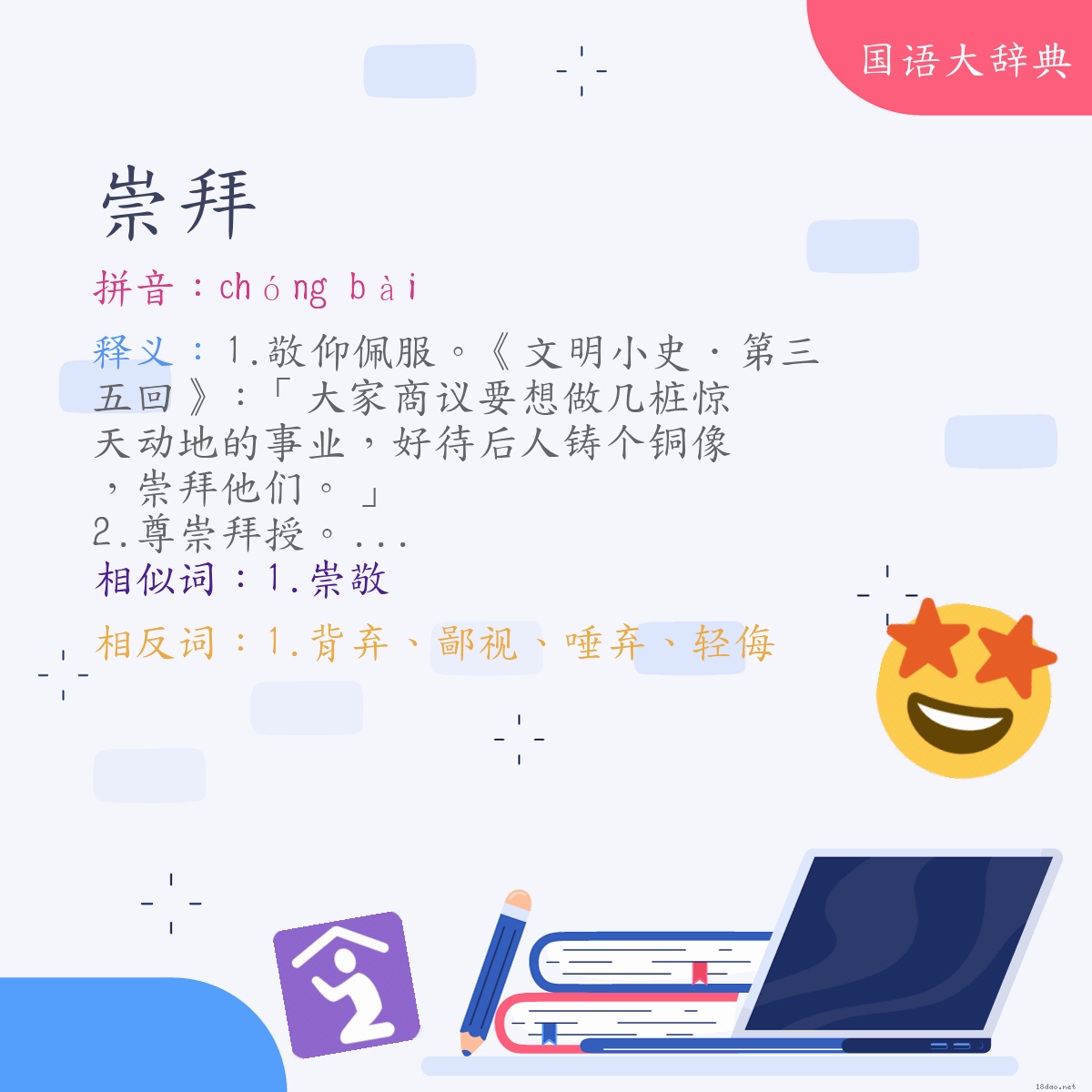 词语:崇拜 (注音:ㄔㄨㄥˊ　ㄅㄞˋ)