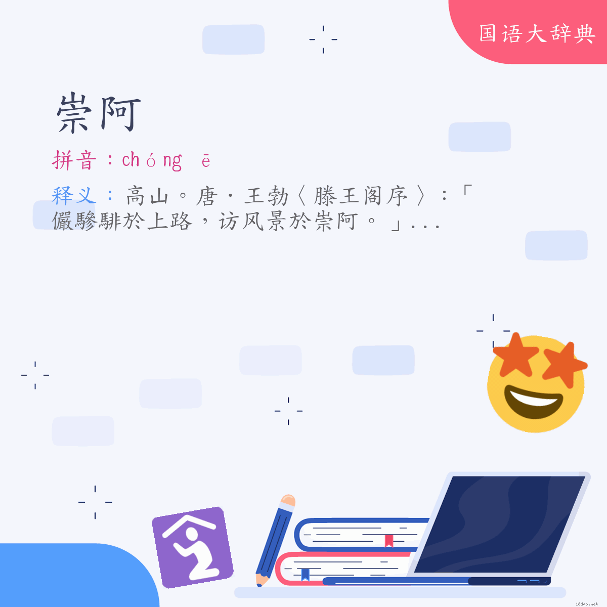 词语:崇阿 (注音:ㄔㄨㄥˊ　ㄜ)