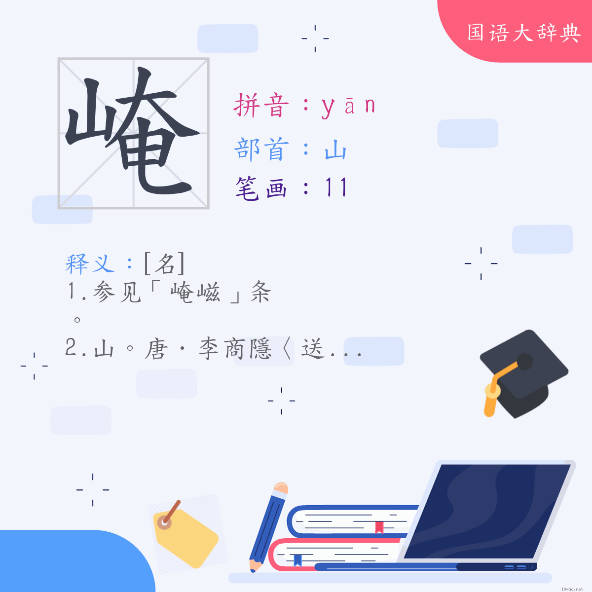 汉字:崦 (注音:ㄧㄢ,部首:山)