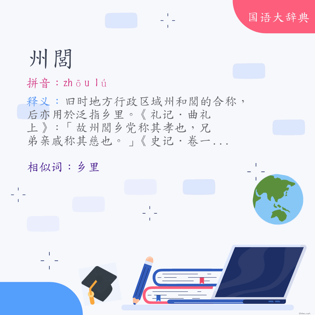 词语:州閭 (注音:ㄓㄡ　ㄌㄩˊ)