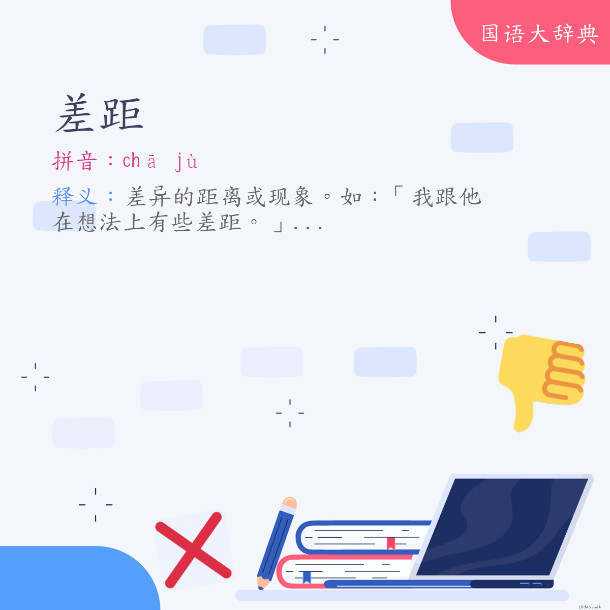 词语:差距 (注音:ㄔㄚ　ㄐㄩˋ)