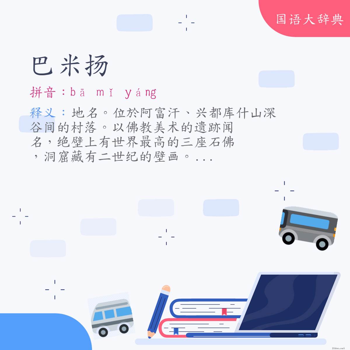 词语:巴米扬（Bamiayn） (注音:ㄅㄚ　ㄇㄧˇ　ㄧㄤˊ)