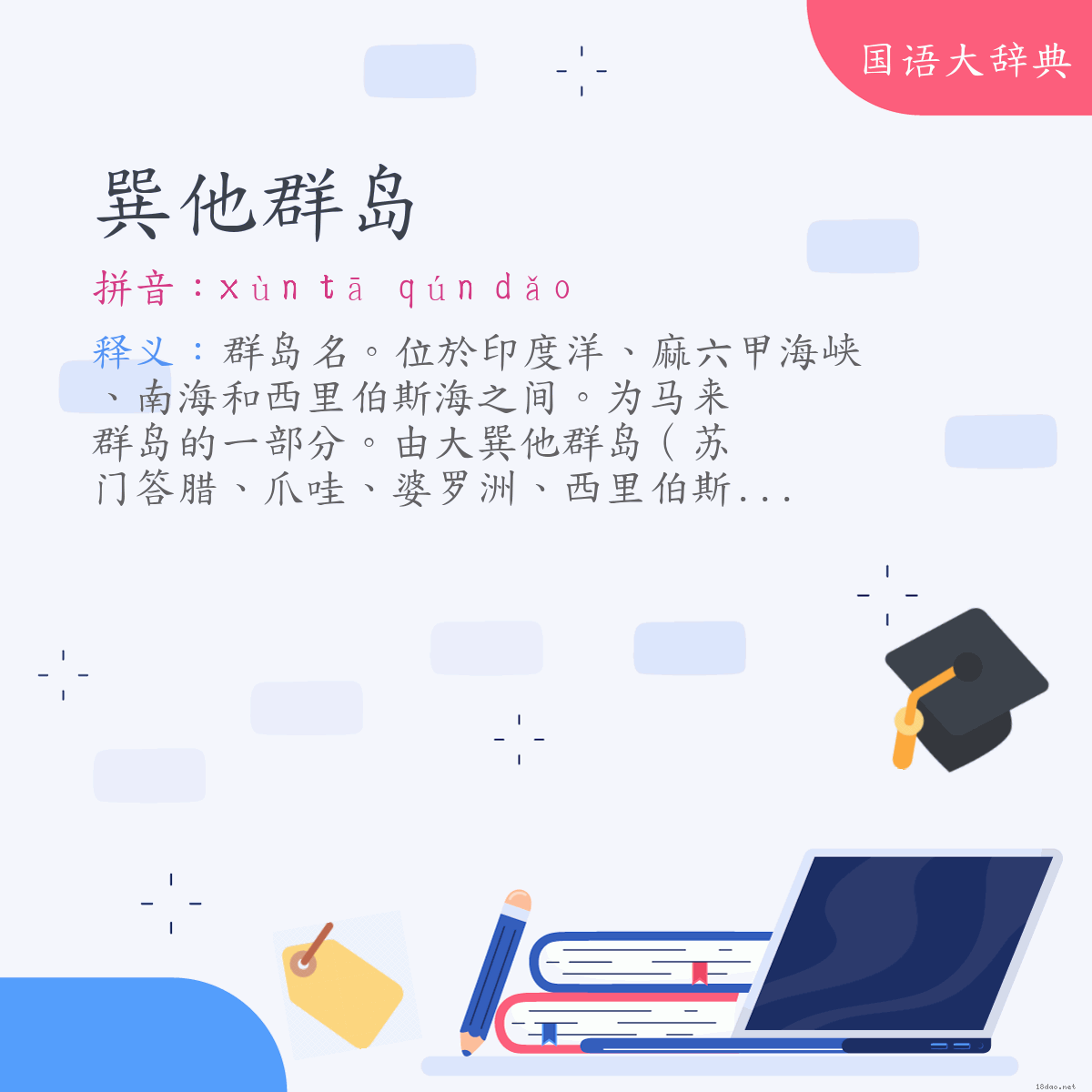 词语:巽他群岛(Sunda Islands) (注音:ㄒㄩㄣˋ ㄊㄚ ㄑㄩㄣˊ ㄉㄠˇ)