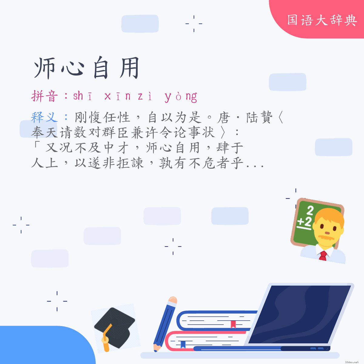 词语:师心自用 (注音:ㄕ　ㄒㄧㄣ　ㄗˋ　ㄩㄥˋ)