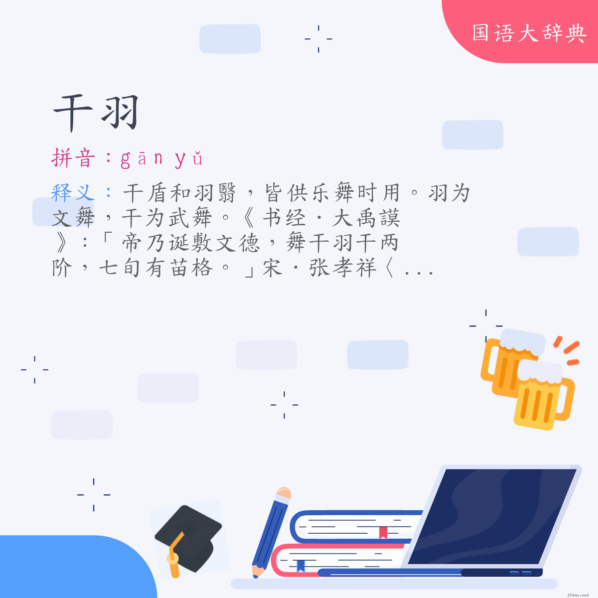 词语:干羽 (注音:ㄍㄢ　ㄩˇ)