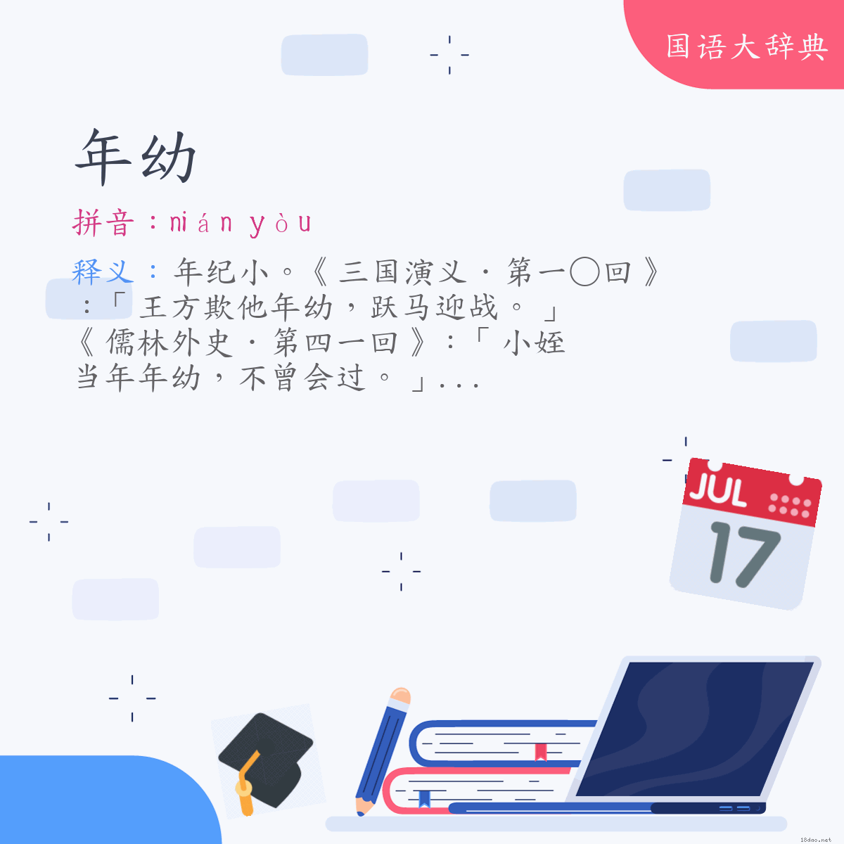 词语:年幼 (注音:ㄋㄧㄢˊ　ㄧㄡˋ)