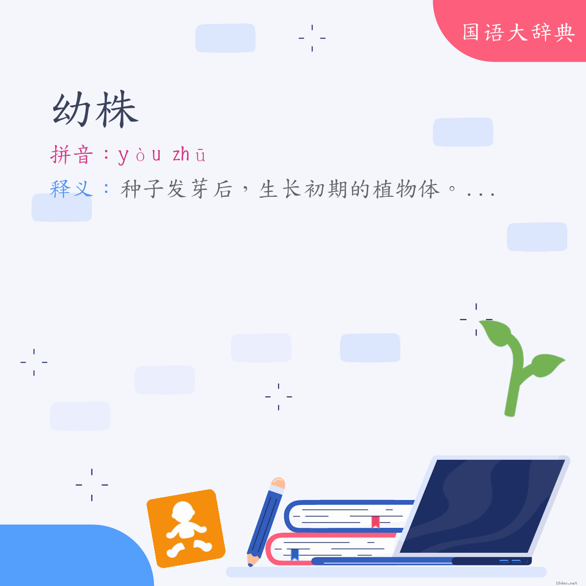 词语:幼株 (注音:ㄧㄡˋ　ㄓㄨ)