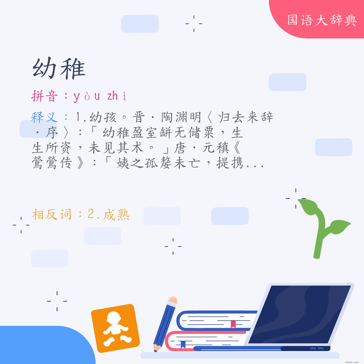 词语:幼稚 (注音:ㄧㄡˋ　ㄓˋ)