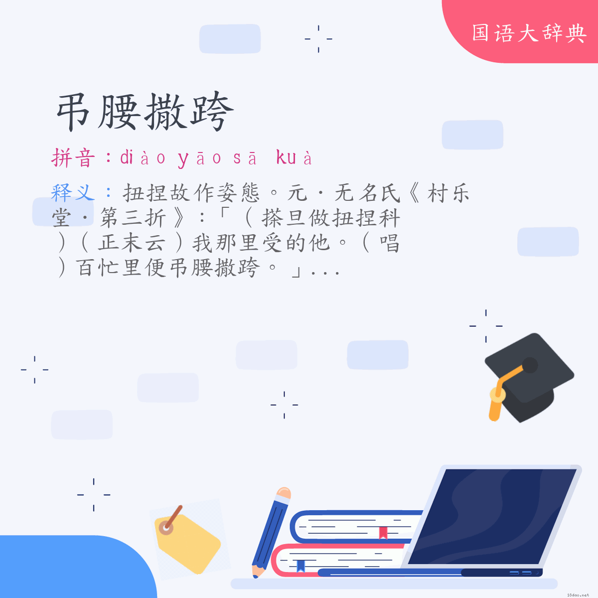 词语:弔腰撒跨 (注音:ㄉㄧㄠˋ　ㄧㄠ　ㄙㄚ　ㄎㄨㄚˋ)