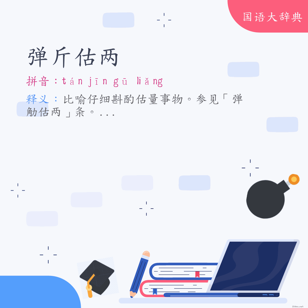 词语:弹斤估两 (注音:ㄊㄢˊ　ㄐㄧㄣ　ㄍㄨ　ㄌㄧㄤˇ)