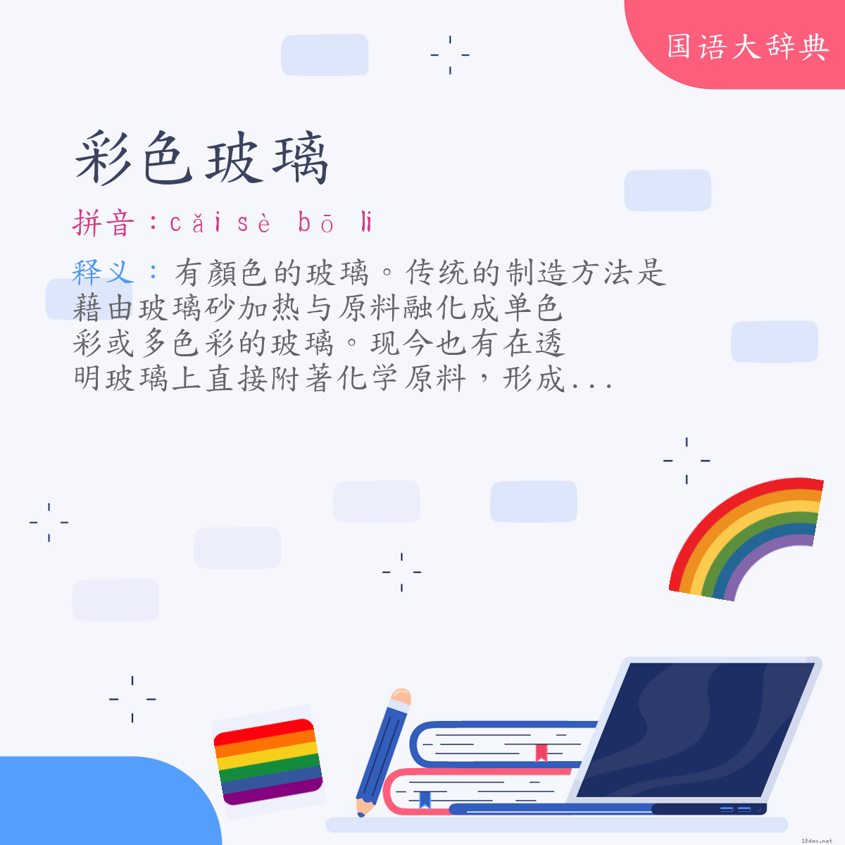词语:彩色玻璃 (注音:ㄘㄞˇ　ㄙㄜˋ　ㄅㄛ　˙ㄌㄧ)