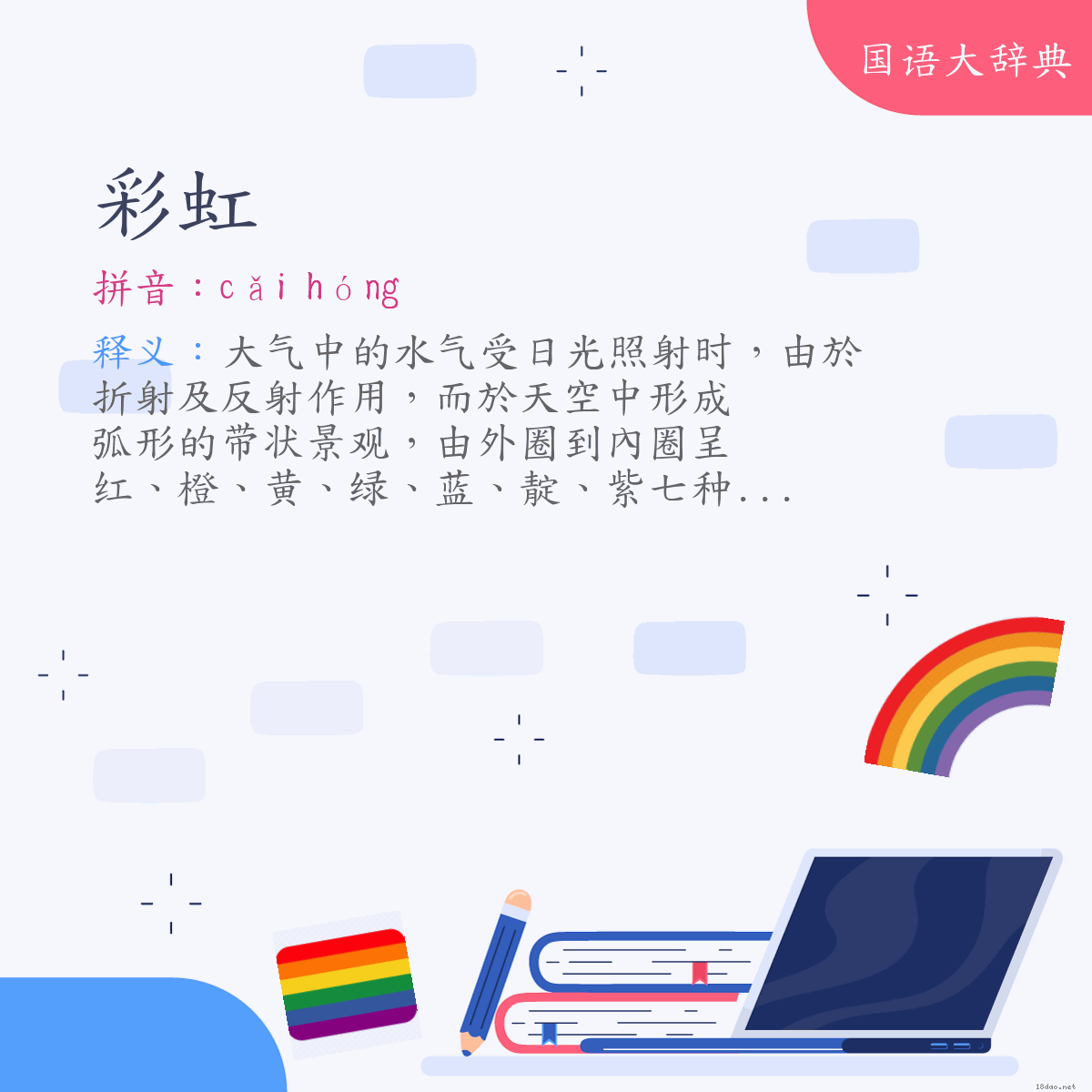 词语:彩虹 (注音:ㄘㄞˇ　ㄏㄨㄥˊ)