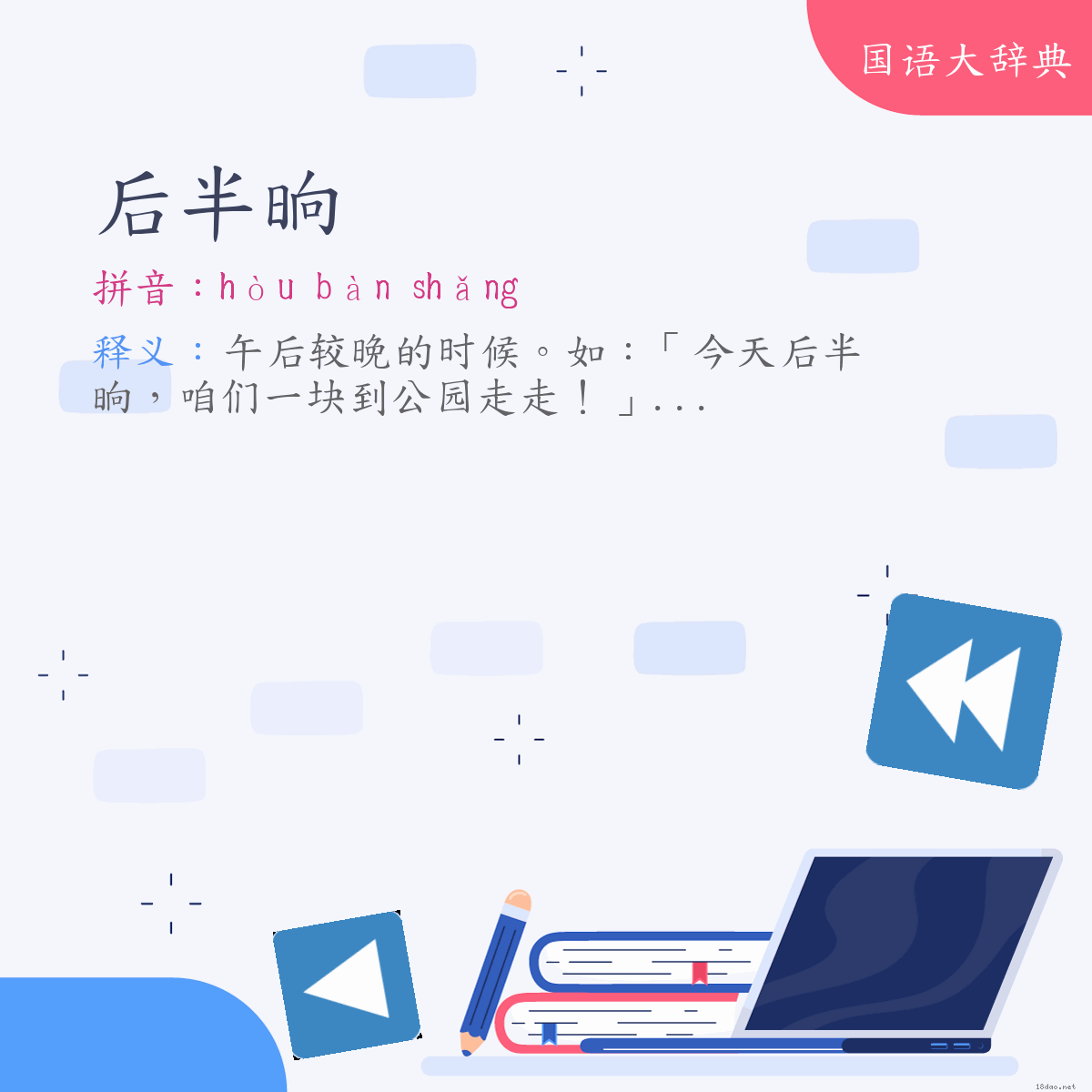 词语:后半晌 (注音:ㄏㄡˋ　ㄅㄢˋ　ㄕㄤˇ)