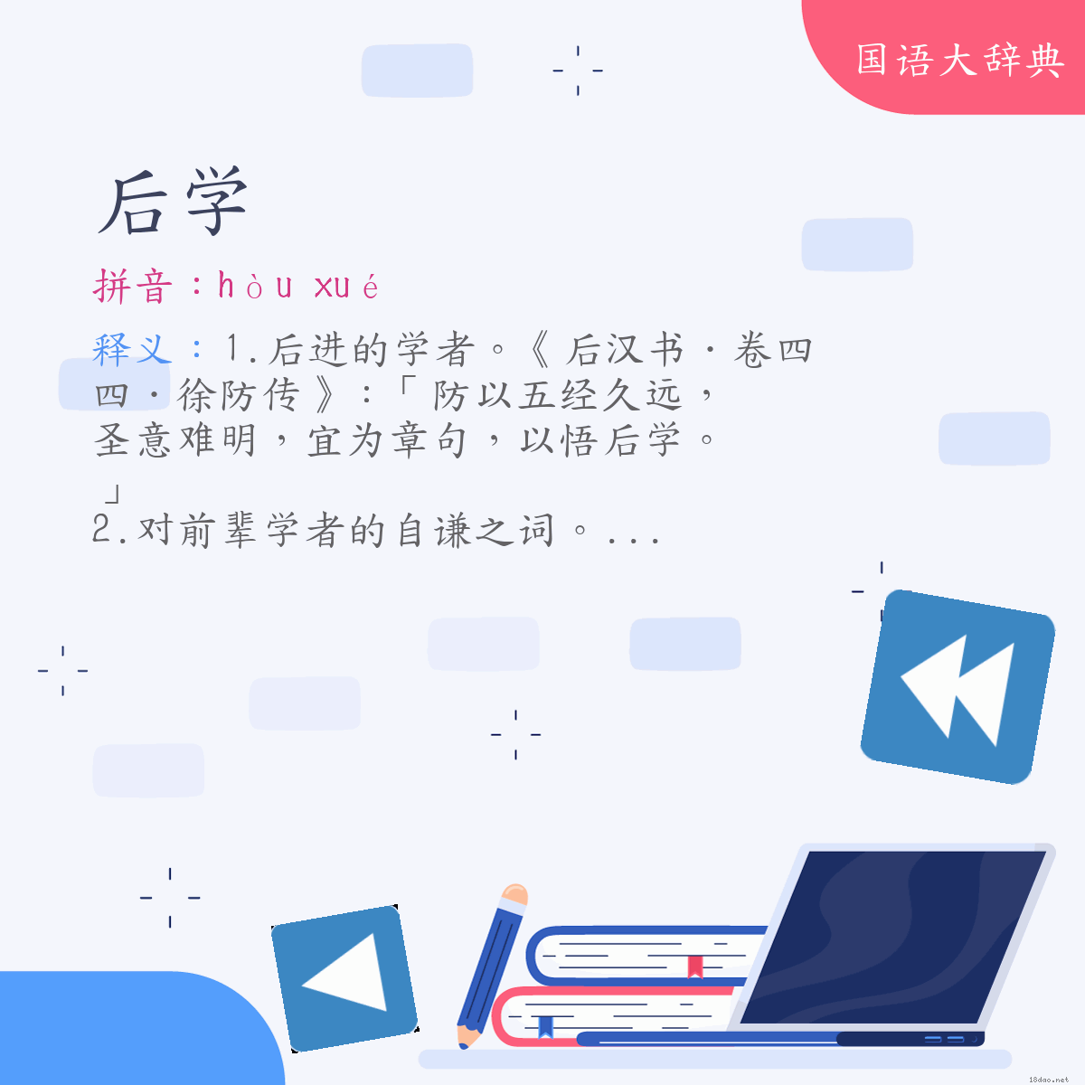 词语:后学 (注音:ㄏㄡˋ　ㄒㄩㄝˊ)