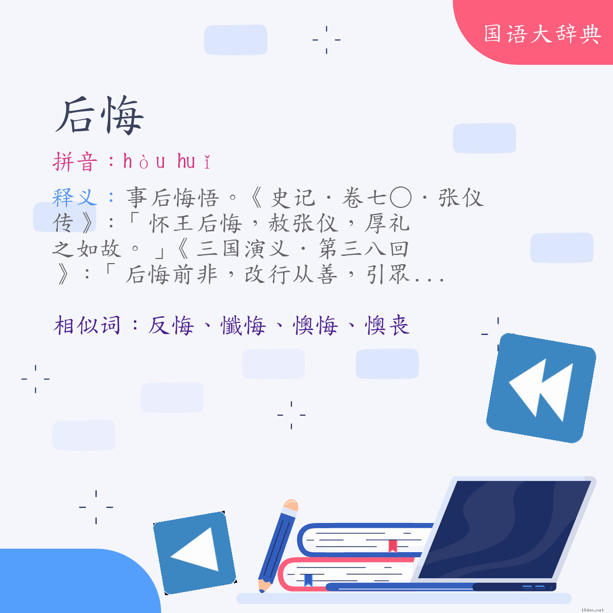 词语:后悔 (注音:ㄏㄡˋ　ㄏㄨㄟˇ)