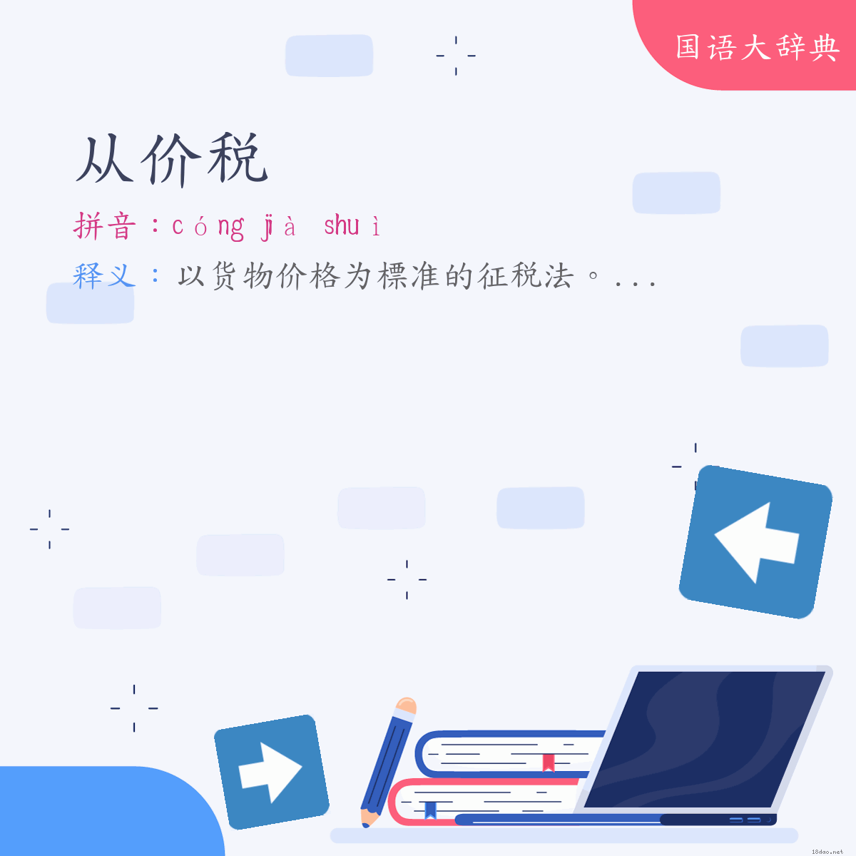 词语:从价税 (注音:ㄘㄨㄥˊ　ㄐㄧㄚˋ　ㄕㄨㄟˋ)