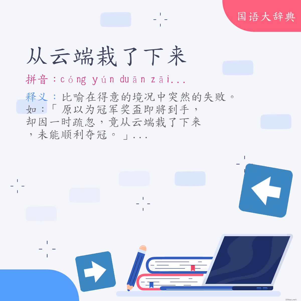 词语:从云端栽了下来 (注音:ㄘㄨㄥˊ　ㄩㄣˊ　ㄉㄨㄢ　ㄗㄞ　˙ㄌㄜ　ㄒㄧㄚˋ　ㄌㄞˊ)