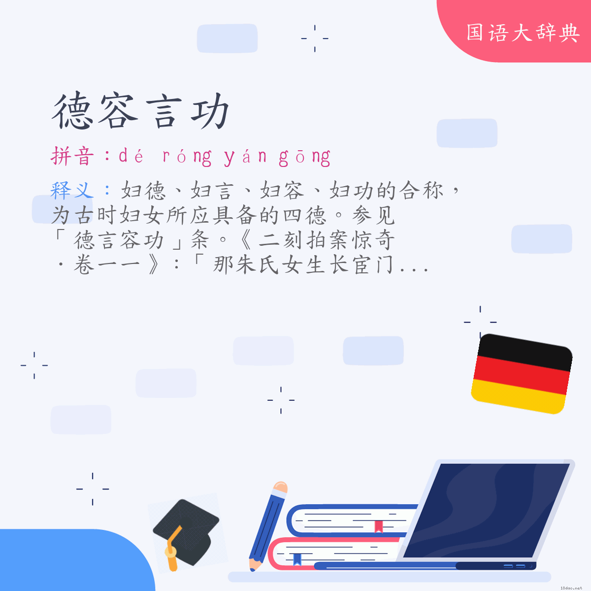 词语:德容言功 (注音:ㄉㄜˊ　ㄖㄨㄥˊ　ㄧㄢˊ　ㄍㄨㄥ)