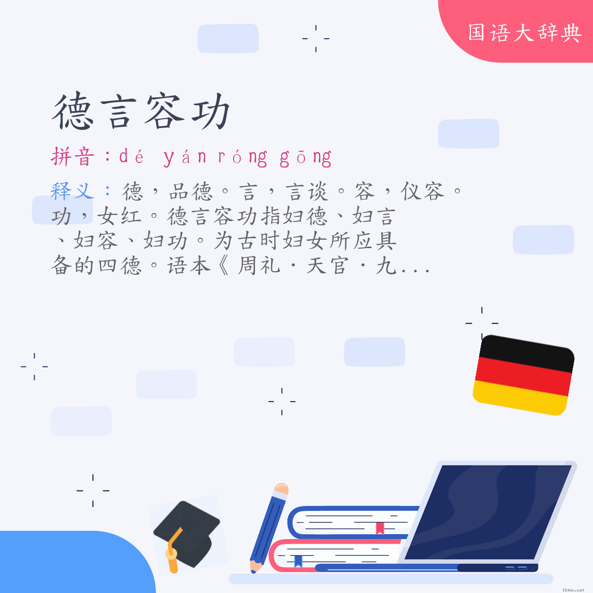 词语:德言容功 (注音:ㄉㄜˊ　ㄧㄢˊ　ㄖㄨㄥˊ　ㄍㄨㄥ)