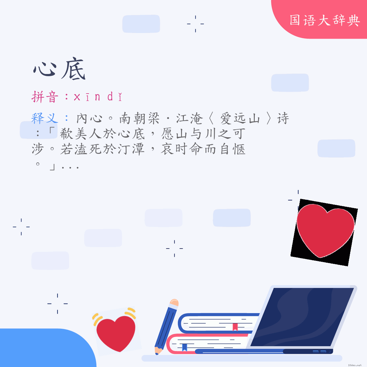 词语:心底 (注音:ㄒㄧㄣ　ㄉㄧˇ)