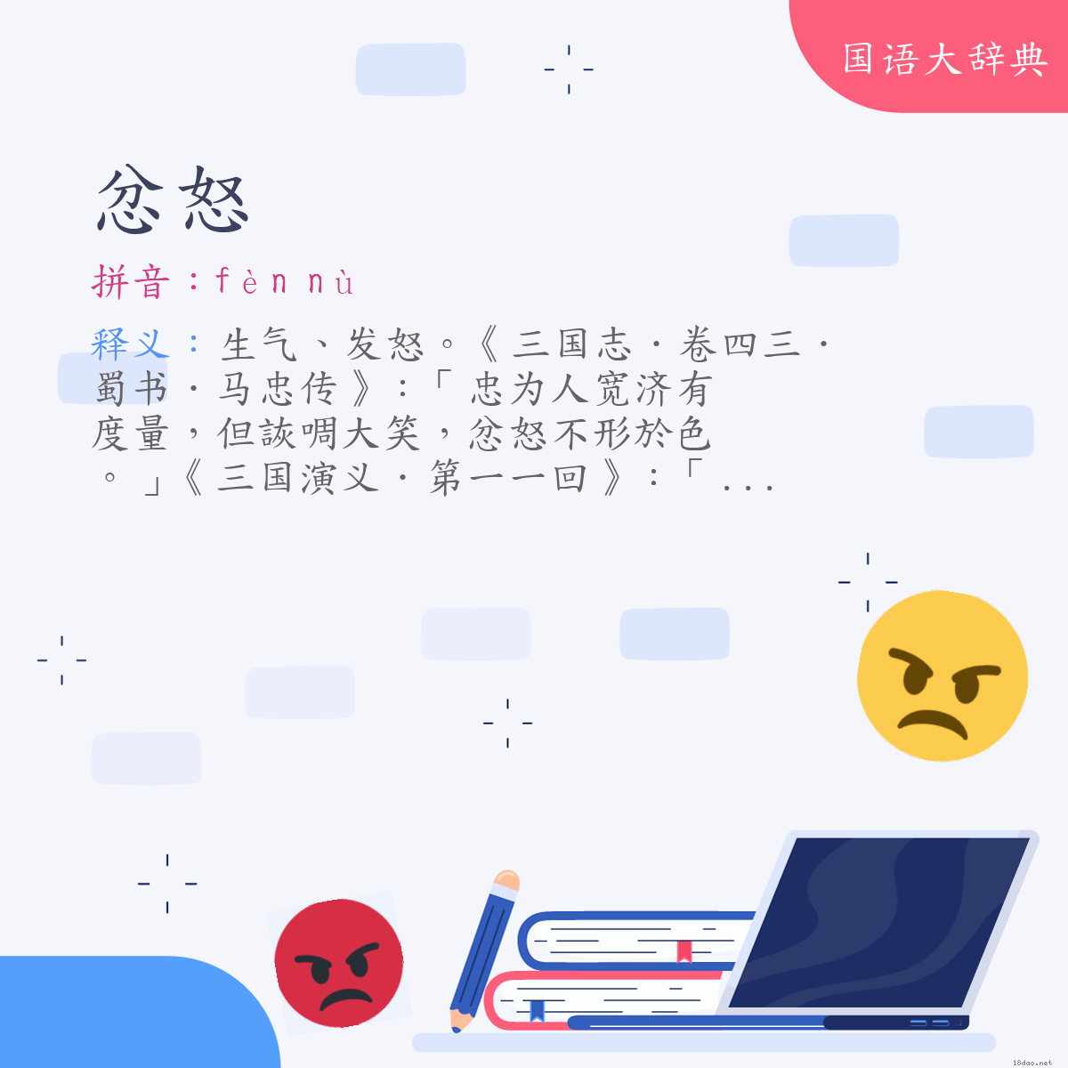 词语:忿怒 (注音:ㄈㄣˋ　ㄋㄨˋ)