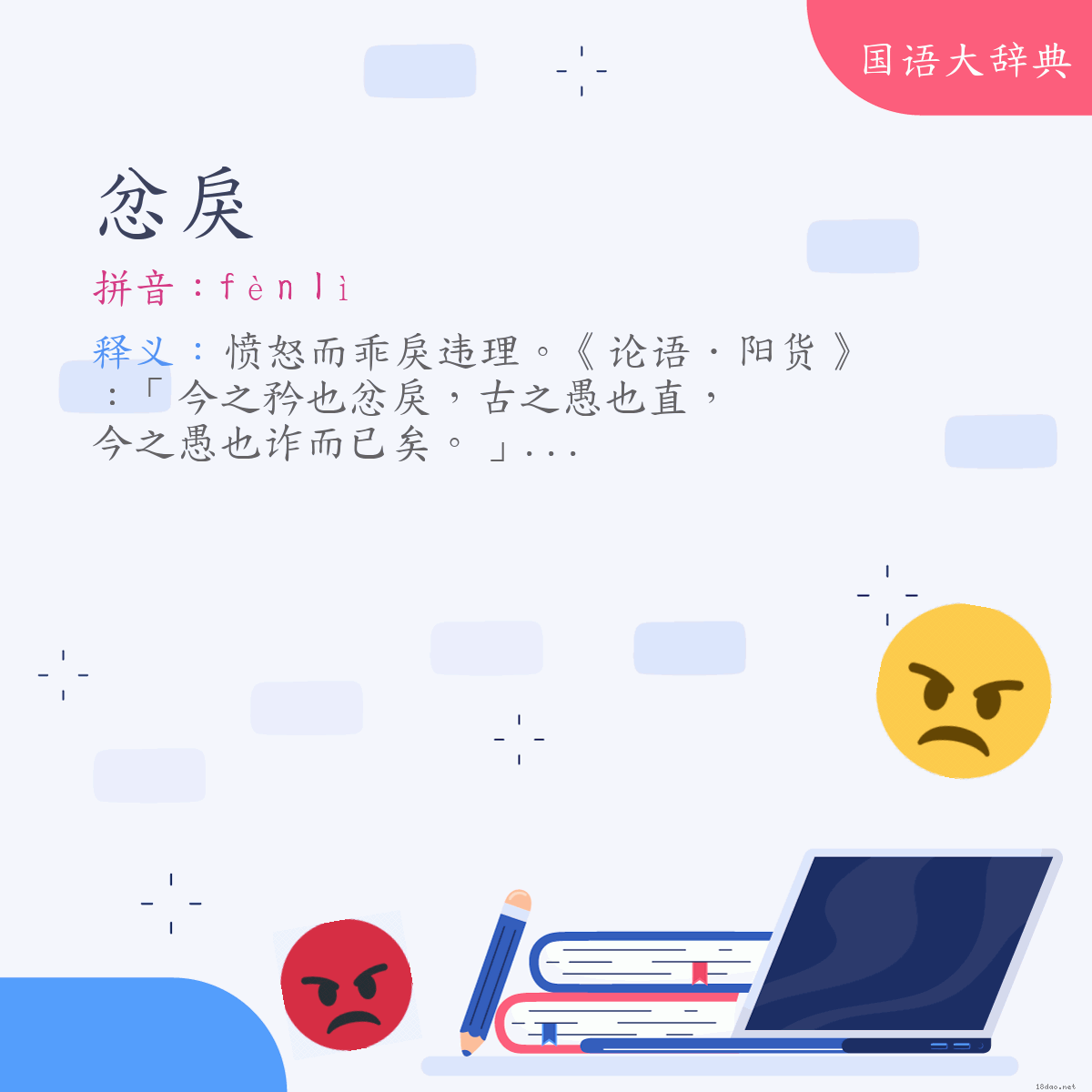 词语:忿戾 (注音:ㄈㄣˋ　ㄌㄧˋ)