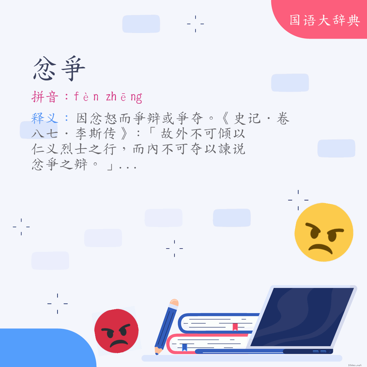 词语:忿爭 (注音:ㄈㄣˋ　ㄓㄥ)