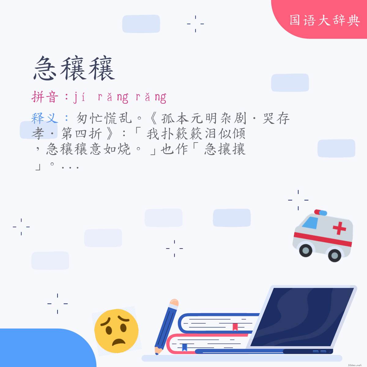 词语:急穰穰 (注音:ㄐㄧˊ　ㄖㄤˇ　ㄖㄤˇ)