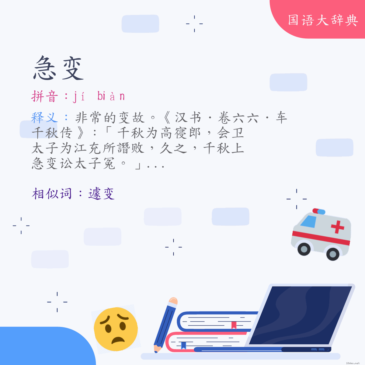 词语:急变 (注音:ㄐㄧˊ　ㄅㄧㄢˋ)