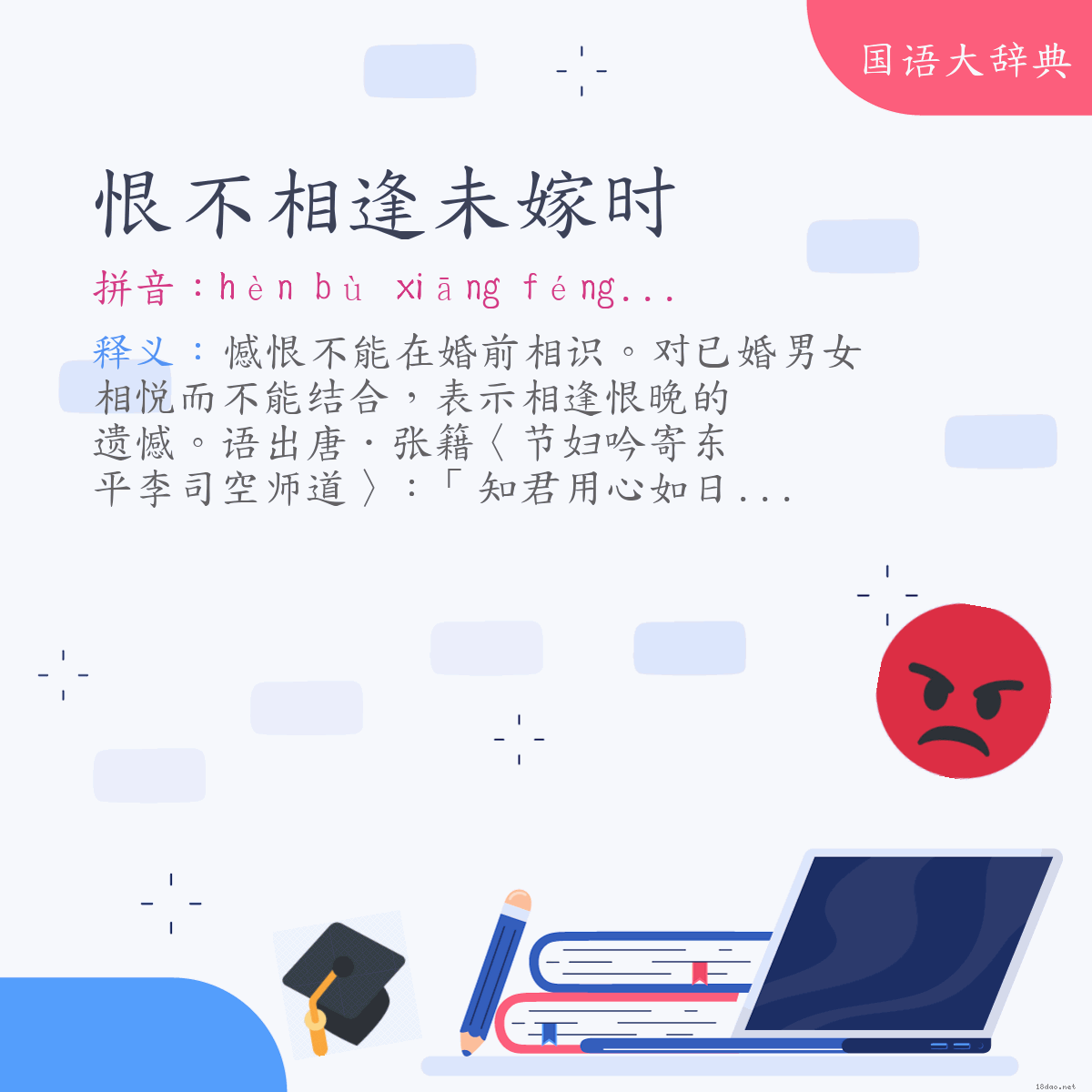 词语:恨不相逢未嫁时 (注音:ㄏㄣˋ　ㄅㄨˋ　ㄒㄧㄤ　ㄈㄥˊ　ㄨㄟˋ　ㄐㄧㄚˋ　ㄕˊ)