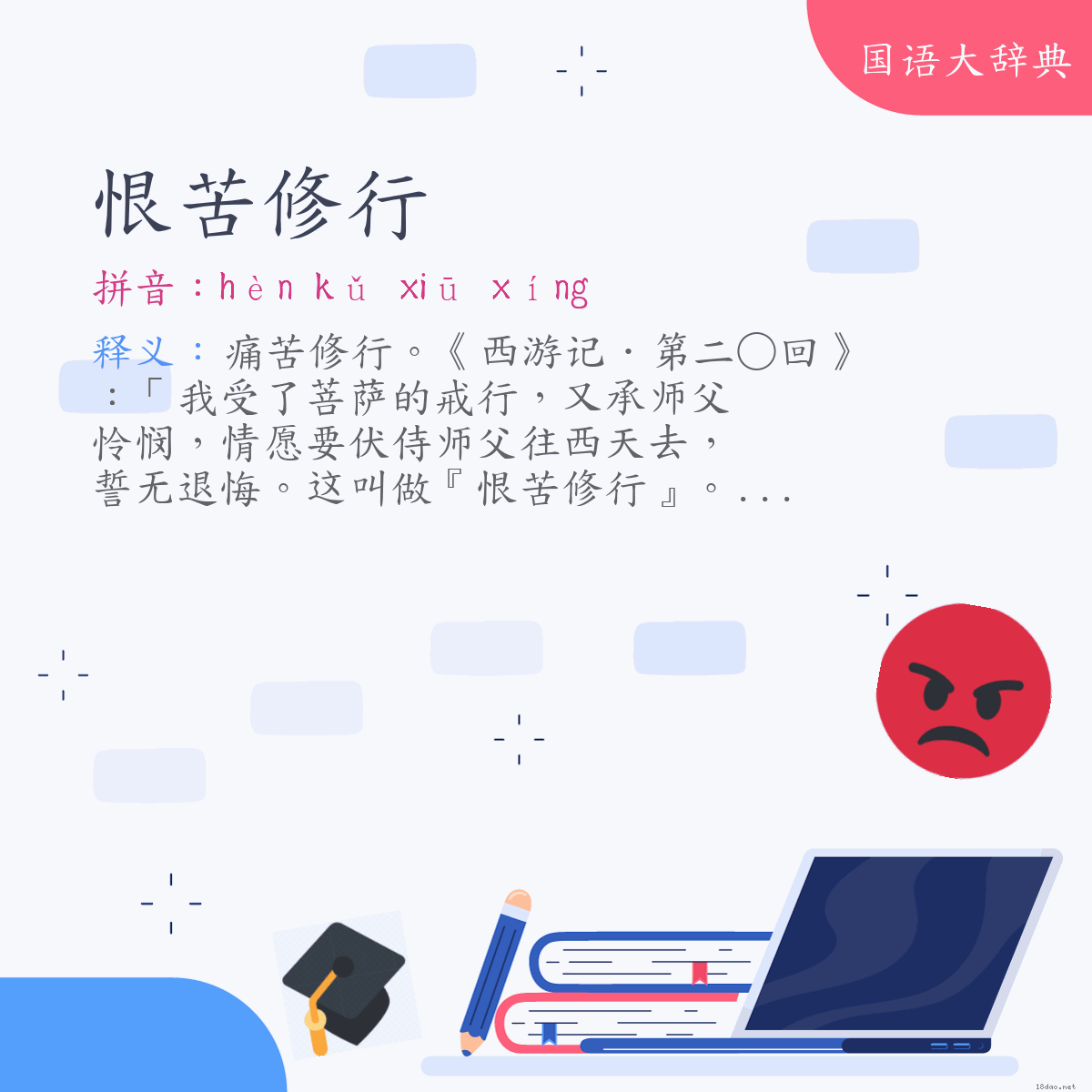 词语:恨苦修行 (注音:ㄏㄣˋ　ㄎㄨˇ　ㄒㄧㄡ　ㄒㄧㄥˊ)