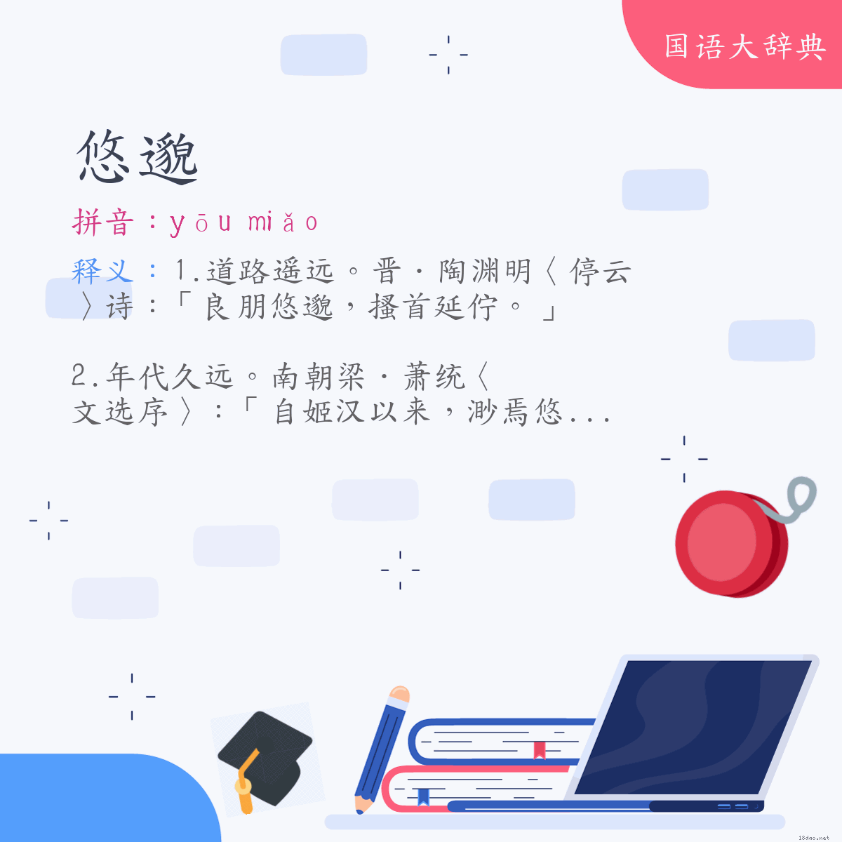 词语:悠邈 (注音:ㄧㄡ　ㄇㄧㄠˇ)