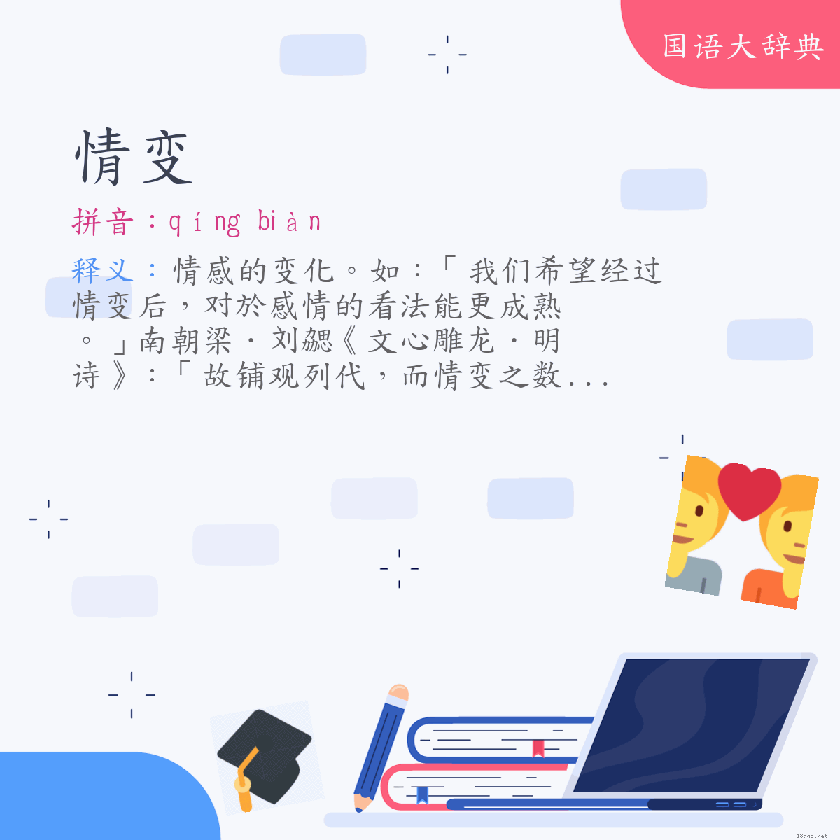 词语:情变 (注音:ㄑㄧㄥˊ　ㄅㄧㄢˋ)