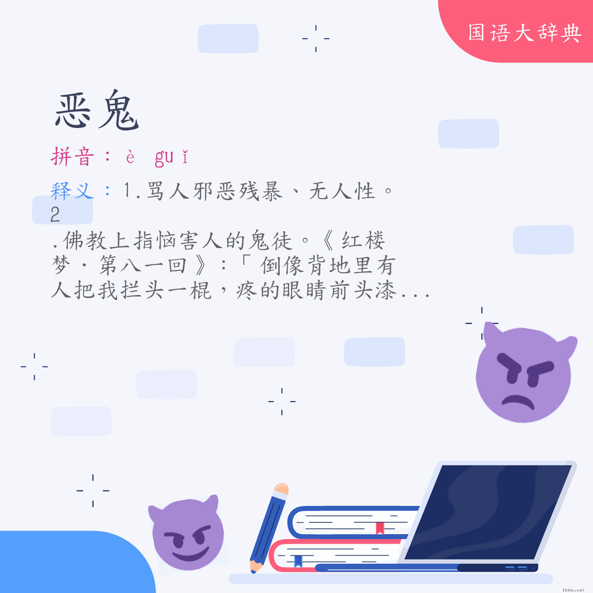 词语:恶鬼 (注音:ㄜˋ　ㄍㄨㄟˇ)