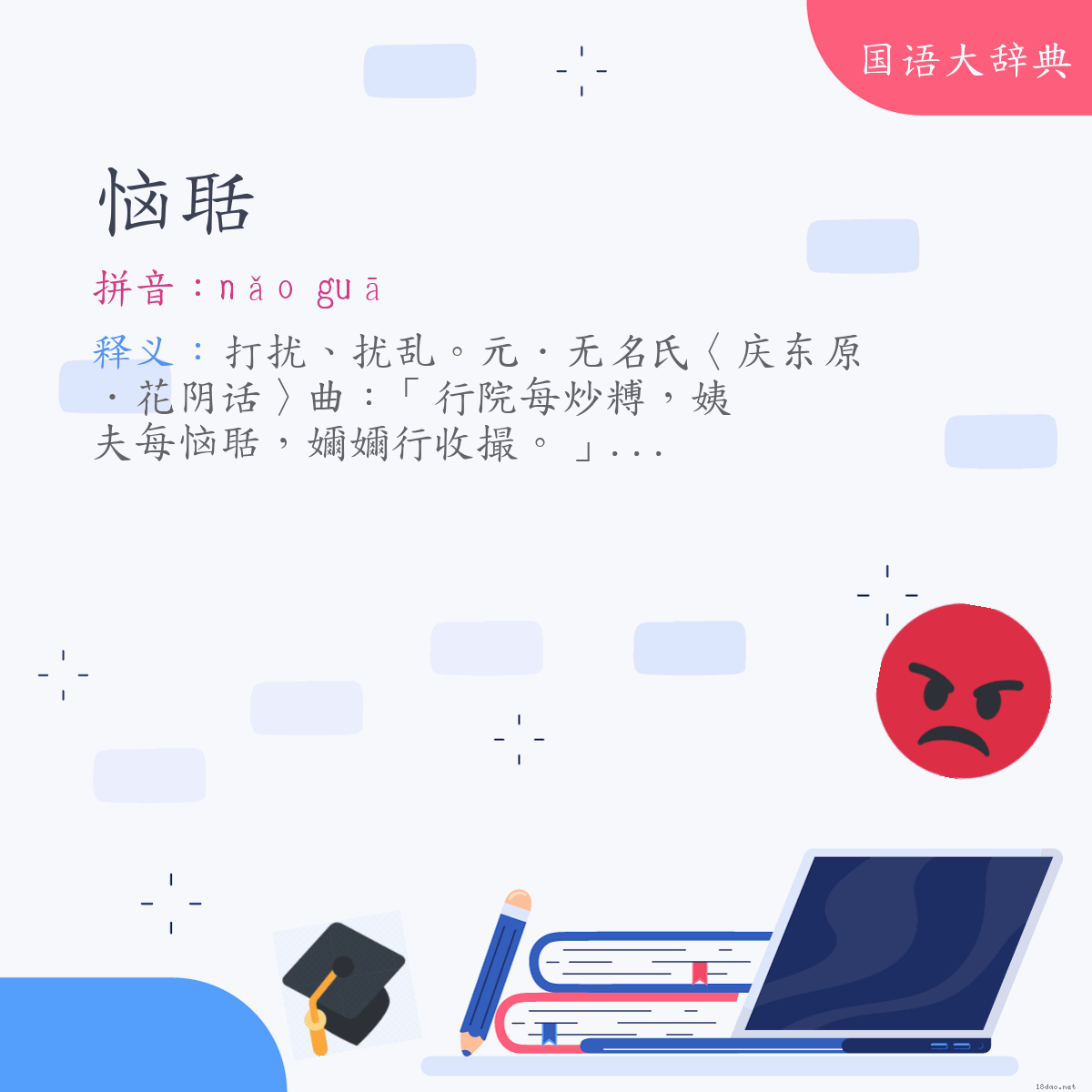 词语:恼聒 (注音:ㄋㄠˇ　ㄍㄨㄚ)