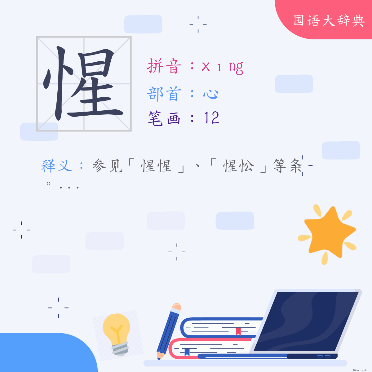 汉字:惺 (注音:(一)ㄒㄧㄥ,部首:心)