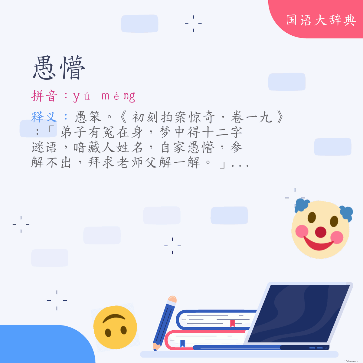 词语:愚懵 (注音:ㄩˊ　ㄇㄥˊ)