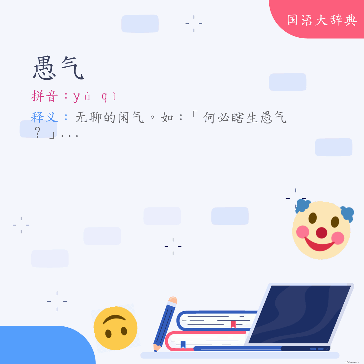 词语:愚气 (注音:(一)ㄩˊ　ㄑㄧˋ)