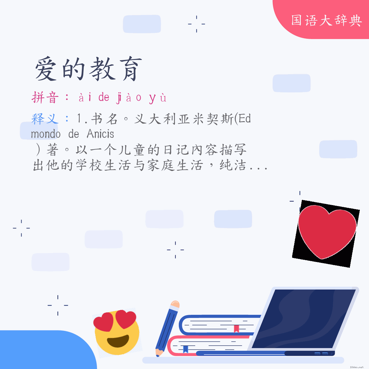 词语:爱的教育 (注音:ㄞˋ　˙ㄉㄜ　ㄐㄧㄠˋ　ㄩˋ)