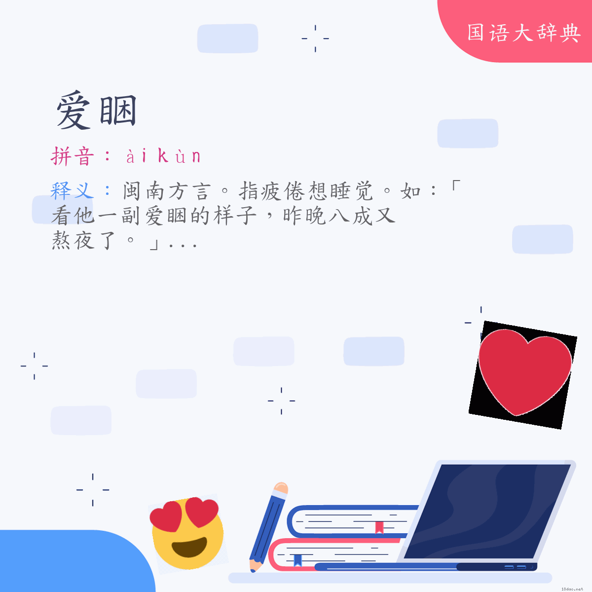 词语:爱睏 (注音:ㄞˋ　ㄎㄨㄣˋ)