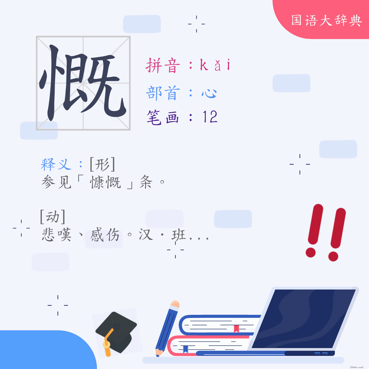 汉字:慨 (注音:(一)ㄎㄞˇ,部首:心)