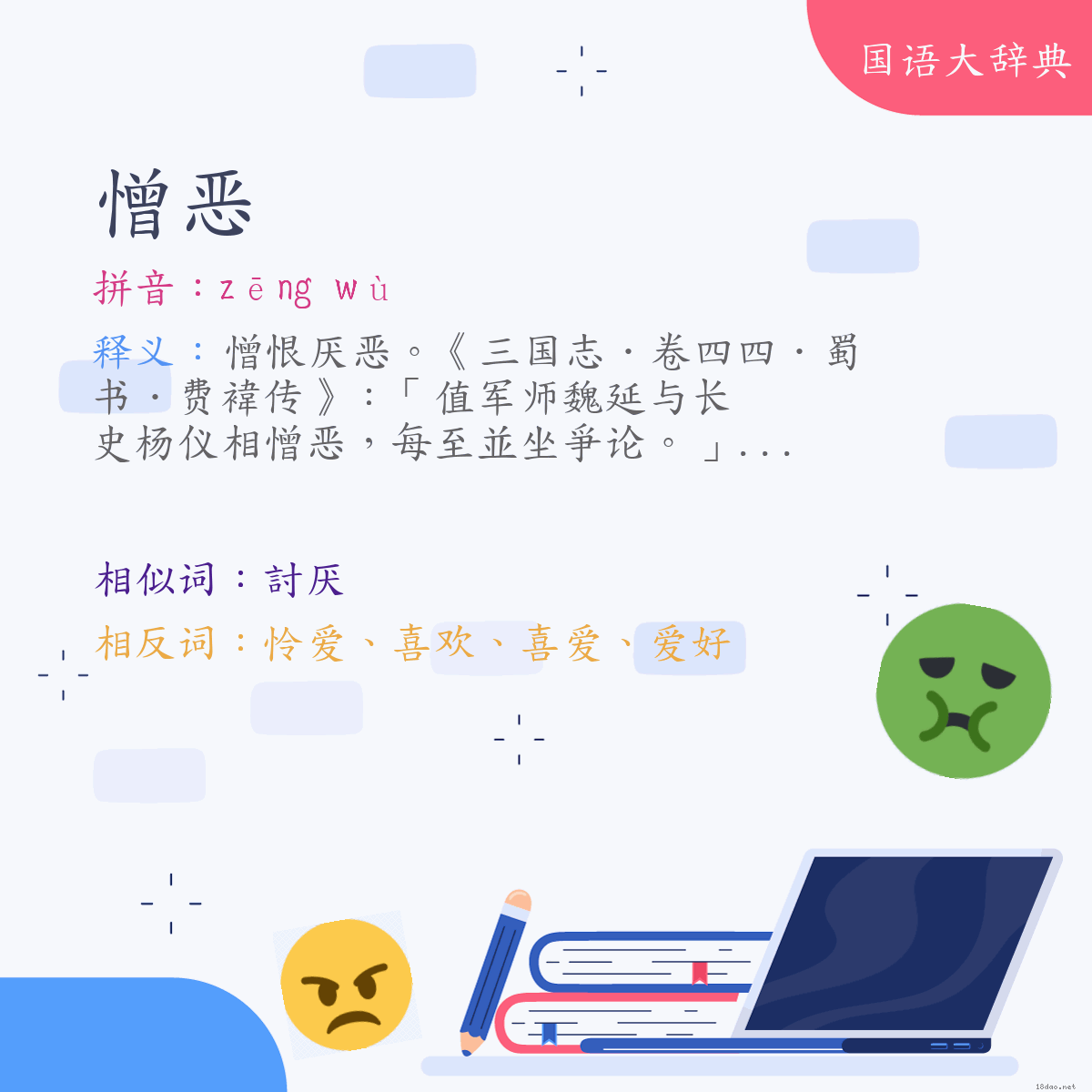 词语:憎恶 (注音:(二)ㄗㄥ　ㄨˋ)