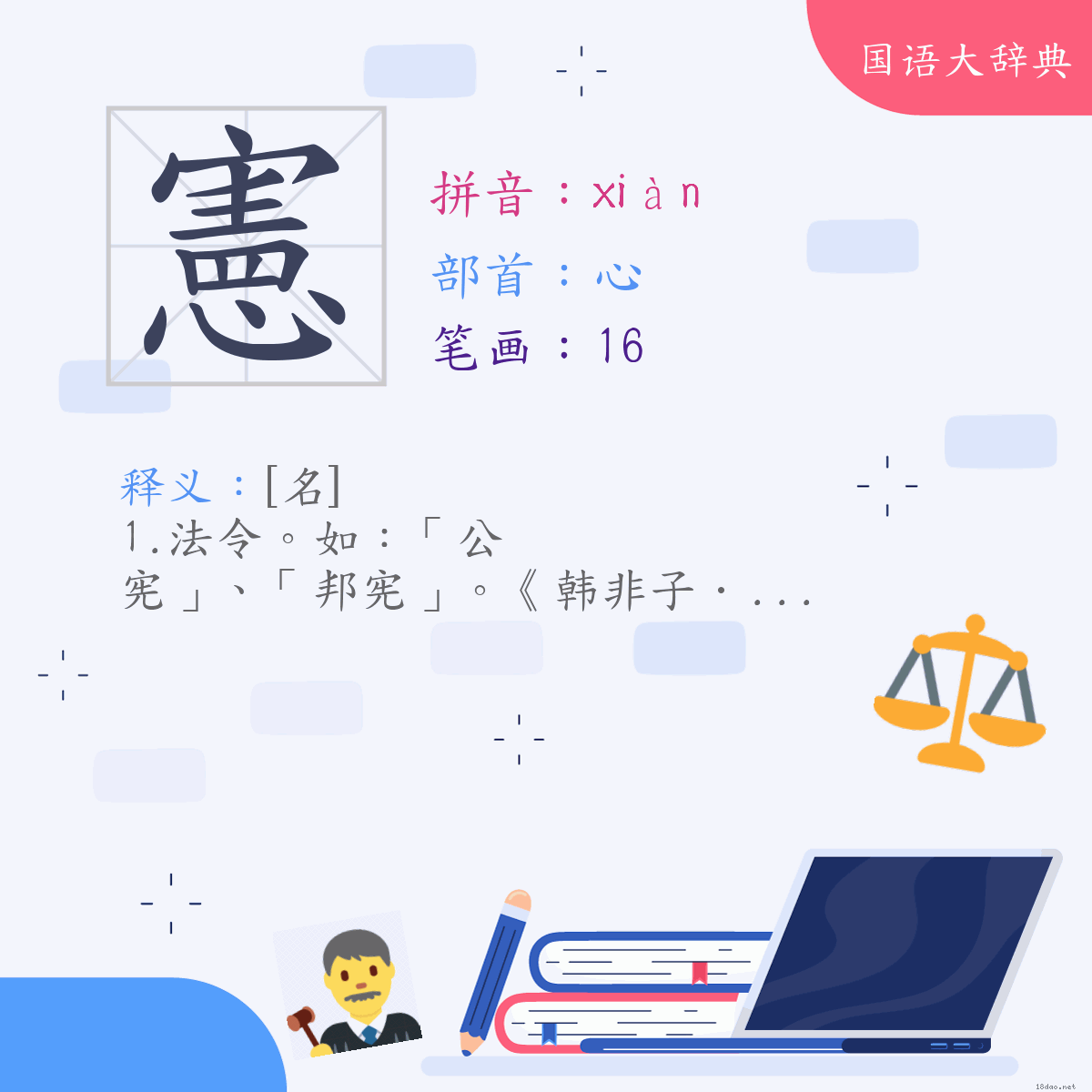 汉字:宪 (注音:ㄒㄧㄢˋ,部首:心)