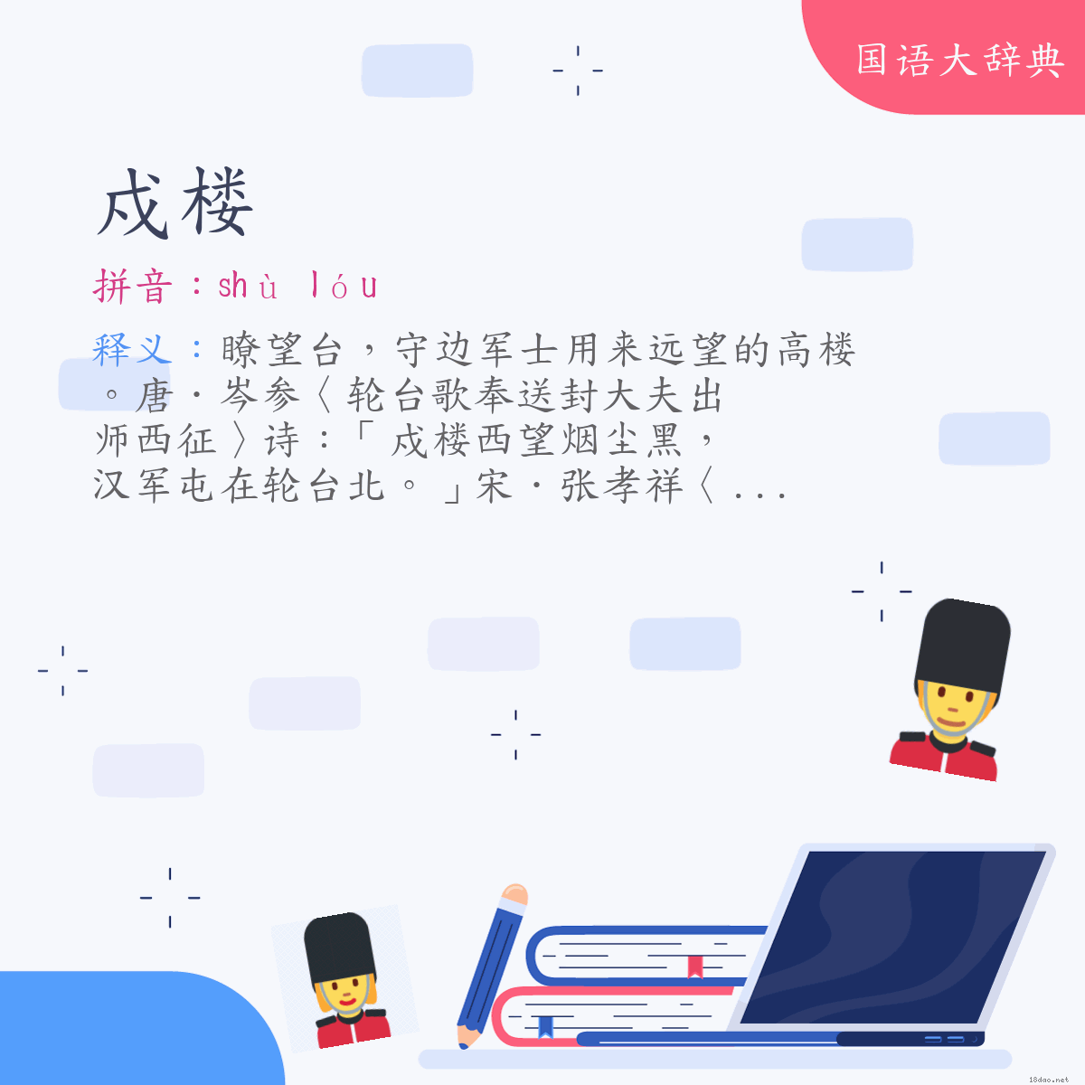 词语:戍楼 (注音:ㄕㄨˋ　ㄌㄡˊ)