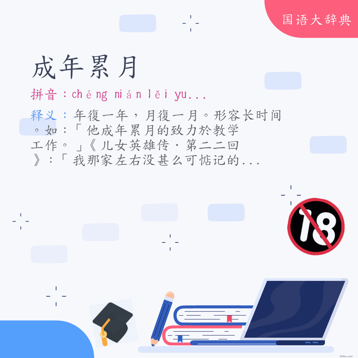 词语:成年累月 (注音:ㄔㄥˊ　ㄋㄧㄢˊ　ㄌㄟˇ　ㄩㄝˋ)