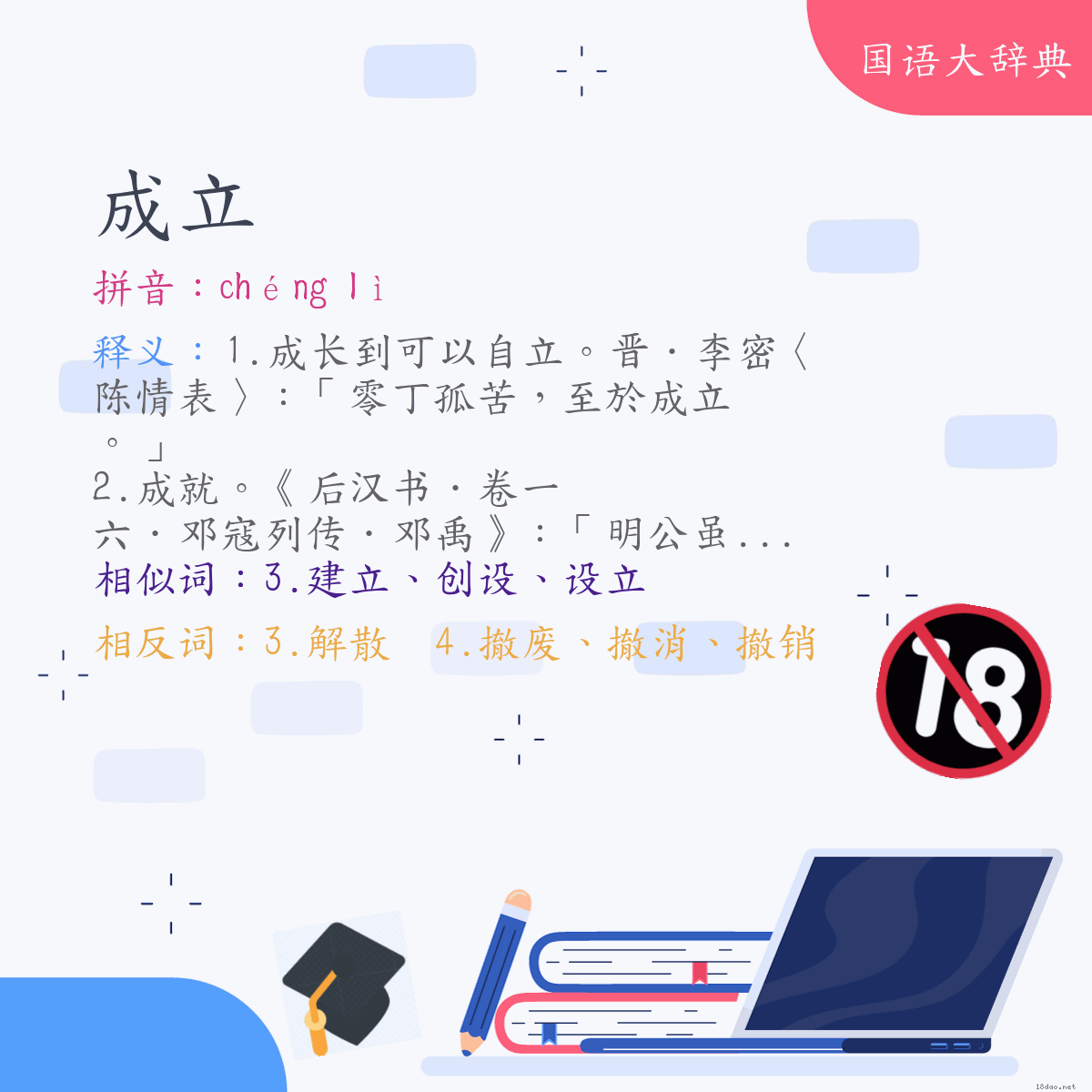 词语:成立 (注音:ㄔㄥˊ　ㄌㄧˋ)